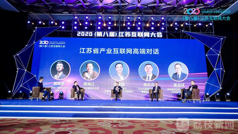 “領航新機遇 網(wǎng)聚新動能”2020（第八屆）江蘇互聯(lián)網(wǎng)大會（紅豆集團董事局主席周海江、五星控股集團董事長汪建國、天合光能董事長高紀凡、同程網(wǎng)絡董事長吳志祥圍繞江蘇省產(chǎn)業(yè)互聯(lián)網(wǎng)發(fā)展進行對話。）