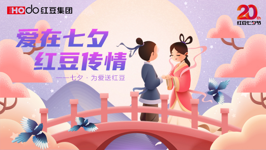 三地聯(lián)袂！紅豆七夕節(jié)“線(xiàn)上線(xiàn)下”好戲連臺(tái)